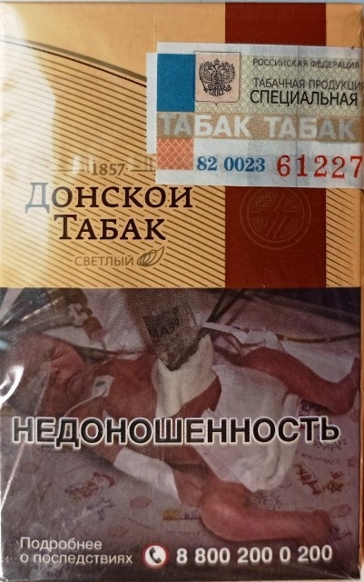 Сигареты "Донской Табак" (Светлый). Цена за блок (10 пачек) 0